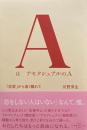 AはアセクシュアルのA　「恋愛」から遠く離れて