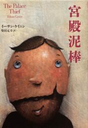 宮殿泥棒　イーサン・ケイニン　柴田元幸訳