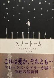 スノードーム　アレックス・シアラー