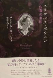 エリザベス・ボウエン　作家の生涯　