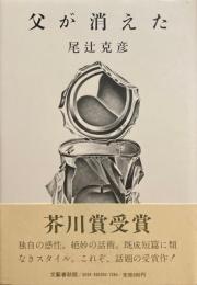 父が消えた　尾辻克彦　