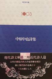 中原中也詩集　現代詩文庫1003