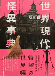世界現代怪異事典