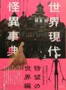 世界現代怪異事典