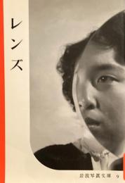 レンズ　岩波写真文庫9　田中長徳セレクション復刻版　