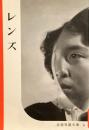 レンズ　岩波写真文庫9　田中長徳セレクション復刻版　