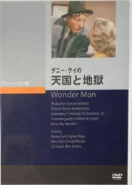 ダニー・ケイの天国と地獄　クラシック・シネマ館　DVD