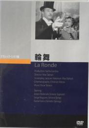 輪舞　マックス・オフュルス　クラシック・シネマ館　DVD