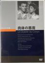 肉体の悪魔　クロード・オータンララ　クラシック・シネマ館　DVD