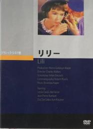リリー　チャールズ・ウォルターズ　クラシック・シネマ館　DVD