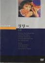 リリー　チャールズ・ウォルターズ　クラシック・シネマ館　DVD