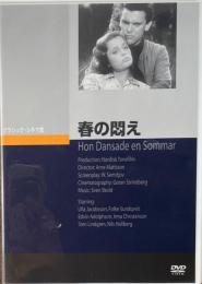春の悶え　アルネ・マットソン　クラシック・シネマ館　DVD