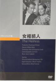 女相続人　ウィリアム・ワイラー　クラシック・シネマ館　DVD