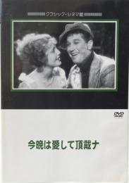 今晩は愛して頂戴ナ　ルーベン・マムーリアン　クラシック・シネマ館　DVD