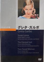 グレタ・ガルボ　クラシック・シネマ館　DVD 　