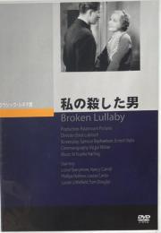 私の殺した男　エルンスト・ルビッチ　クラシック・シネマ館　DVD 　