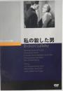 私の殺した男　エルンスト・ルビッチ　クラシック・シネマ館　DVD 　
