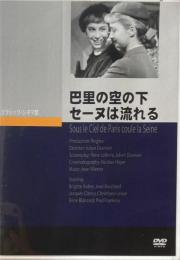 巴里の空の下セーヌは流れる　ジュリアン・ディヴィヴィエ　クラシック・シネマ館　DVD 　 
