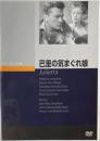 
巴里の気まぐれ娘　マルク・アレグレ　クラシック・シネマ館　DVD 　
