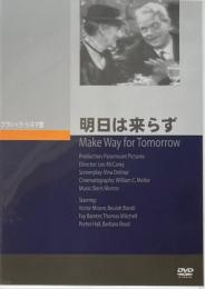 明日は来らず　レオ・マッケリー　クラシック・シネマ館　DVD 　