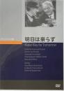 明日は来らず　レオ・マッケリー　クラシック・シネマ館　DVD 　