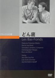 どん底　ジャン・ルノワール　クラシック・シネマ館　DVD 