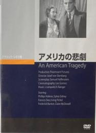 アメリカの悲劇　ジョセフ・V・スタンバーグ　クラシック・シネマ館　DVD 　