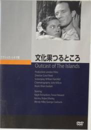 文化果つるところ　キャロル・リード　クラシック・シネマ館　DVD