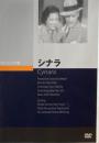 シナラ　キング・ヴィダー　クラシック・シネマ館　DVD 　