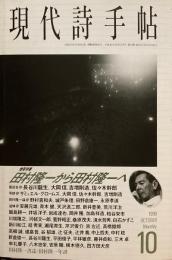 現代詩手帖　1998年10月号　田村隆一から田村隆一へ