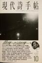 現代詩手帖　1998年10月号　田村隆一から田村隆一へ