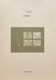 5分前　田村隆一