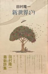新世界より　田村隆一 詩集