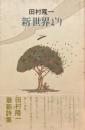 新世界より　田村隆一 詩集