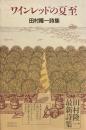 ワインレッドの夏至　田村隆一 詩集