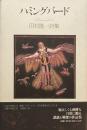 ハミングバード　田村隆一 詩集