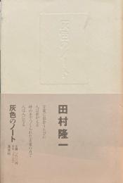 灰色のノート　田村隆一 詩集