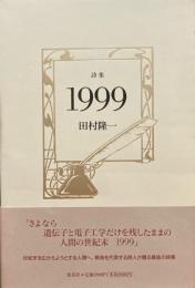 詩集1999　田村隆一 詩集