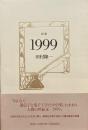 詩集1999　田村隆一 詩集