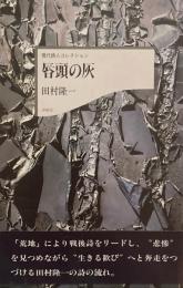 唇頭の灰　田村隆一 　現代詩人コレクション　
