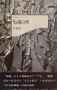 唇頭の灰　田村隆一 　現代詩人コレクション　