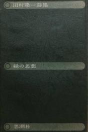 緑の思想　田村隆一 詩集