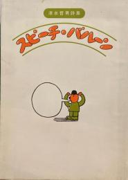 スピーチバルーン　清水哲男詩集