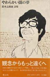 やわらかい闇の夢　鈴木志郎康詩集