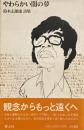 やわらかい闇の夢　鈴木志郎康詩集