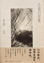 小道の収集　長田弘