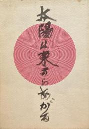 太陽は東からあがる　草野心平