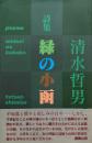 緑の小函　清水哲男