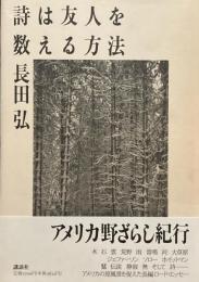 詩は友人を教える方法　長田弘