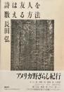 詩は友人を教える方法　長田弘